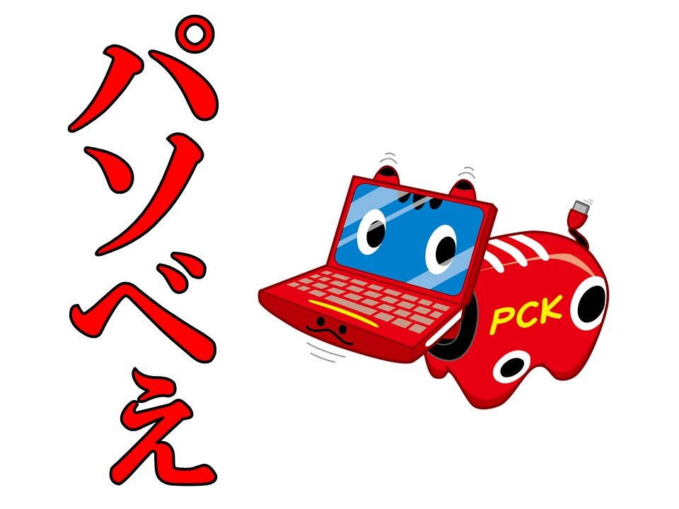 パソべぇ決定.jpg